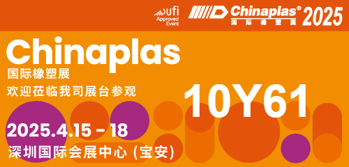 【CHINAPLAS 2025 國(guó)際橡塑展】展會(huì)盛宴即將啟幕，期待您的尊貴蒞臨，共賞行業(yè)新篇章；華辰展位號(hào)：10Y61（展廳10），展會(huì)日期：2025年4月15日-18日， 展會(huì)地址：深圳 國(guó)際會(huì)展中心