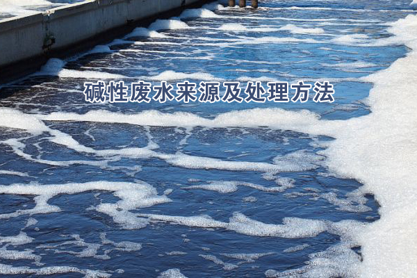 堿性廢水來源及處理方法