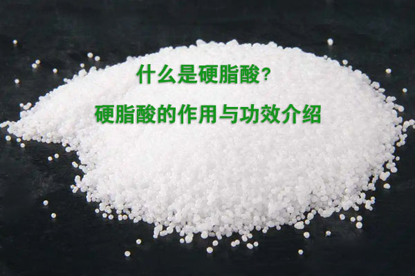 什么是硬脂酸？硬脂酸的作用與功效介紹