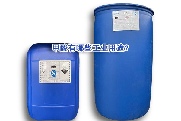 甲酸有哪些工業(yè)用途？