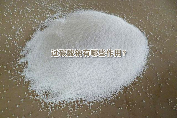 過(guò)碳酸鈉有哪些作用？