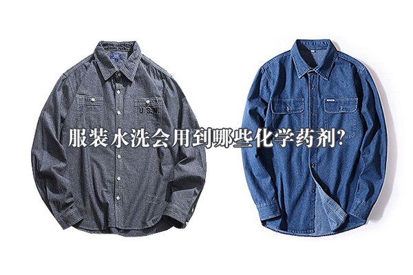 服裝水洗會(huì)用到哪些化學(xué)藥劑？