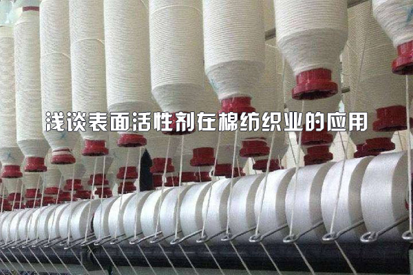 表面活性劑在棉紡織業(yè)的應(yīng)用