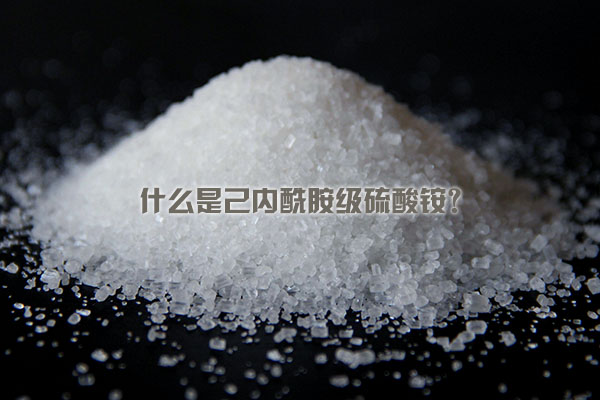 什么是己內酰胺級硫酸銨？