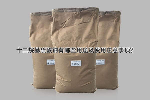 十二烷基硫酸鈉有哪些用途及使用注意事項？