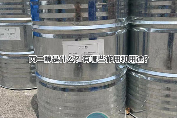 丙二醇是什么？有哪些作用和用途？