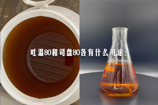 吐溫80和司盤(pán)80各有什么用途？
