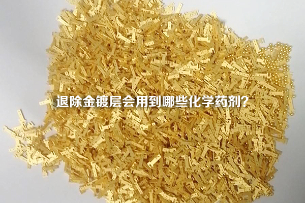 退除金鍍層會(huì)用到哪些化學(xué)藥劑?