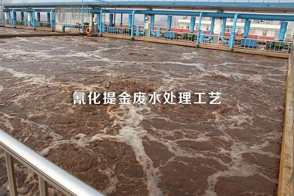 氰化提金廢水處理工藝