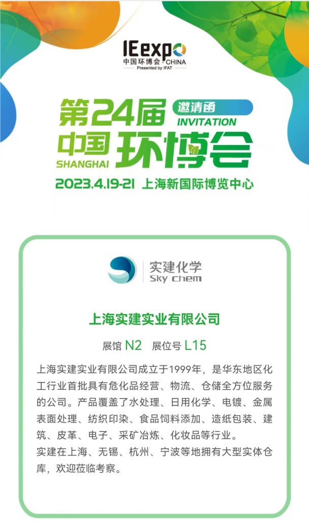 實建化學(xué)第二十四屆中國環(huán)博會