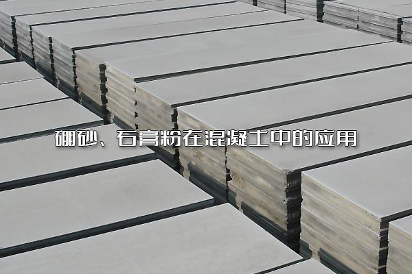硼砂、石膏粉在混凝土中的應(yīng)用
