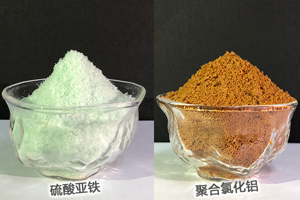 硫酸亞鐵、聚合氯化鋁