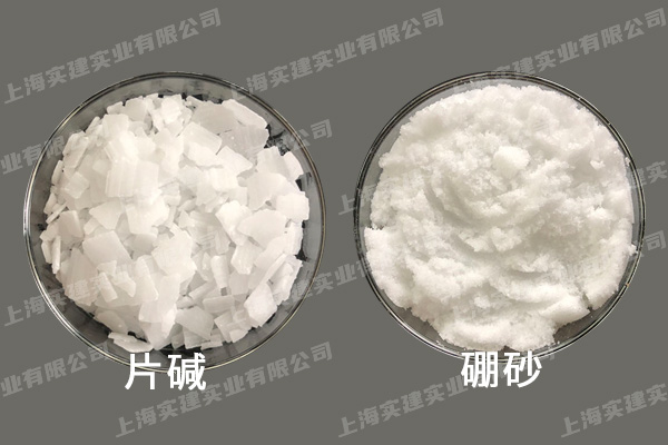 片堿、硼砂