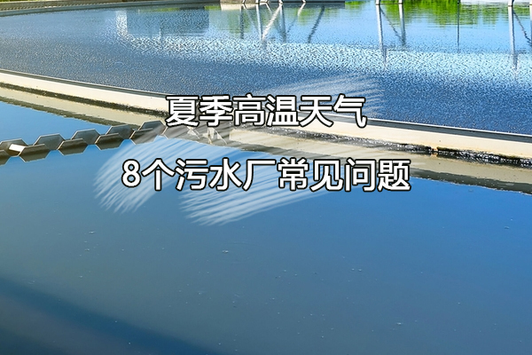 夏季高溫天氣，8個(gè)污水廠常見問題