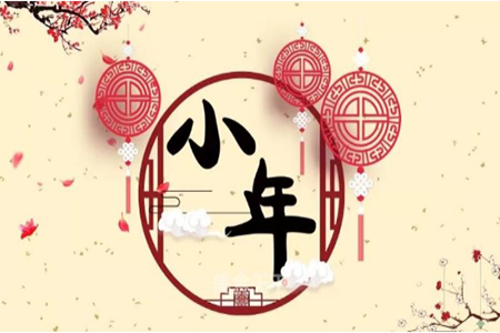 小年快樂 小年快樂