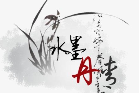 水墨畫