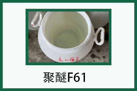 聚醚L-61 聚醚L-61